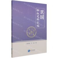 [N]民国版权史料汇编-9787513074889