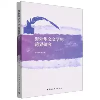 [N]海外华文文学的跨界研究-9787522706214