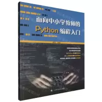 [N]面向中小学教师的Python编程入门-9787542865069