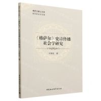 [N]格萨尔史诗传播社会学研究/格萨尔博士文库-9787522701134