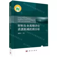 [N]材料生命周期评价资源耗竭的?分析(精)-9787030687999