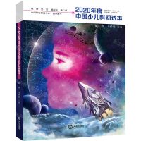 [N]2020年度中国少儿科幻选本-9787550516724