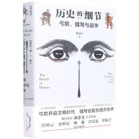 [N]弓箭强弩与战争(精)/历史的细节-9787545561463