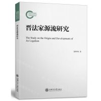 [N]晋法家源流研究-9787313247162