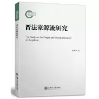 [N]晋法家源流研究-9787313247162