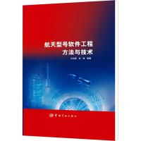 [M]航天型号软件工程方法与技术-9787515908953