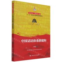 [N]中国话语体系的建构/认识中国了解中国书系-9787300300405
