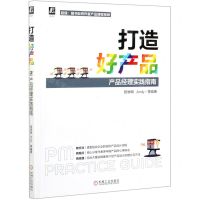 [N]打造好产品(产品经理实践指南)-9787111677307