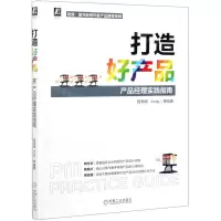 [N]打造好产品(产品经理实践指南)-9787111677307