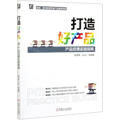 [N]打造好产品(产品经理实践指南)-9787111677307