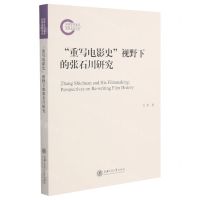 [N]重写电影史视野下的张石川研究-9787313243188