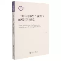[N]重写电影史视野下的张石川研究-9787313243188