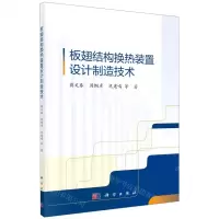 [N]板翅结构换热装置设计制造技术-9787030691095
