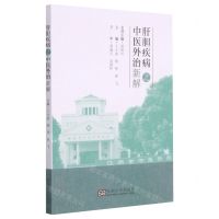 [N]肝胆疾病之中医外治新解-9787564195137