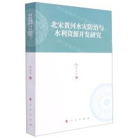 [N]北宋黄河水灾防治与水利资源开发研究-9787010224190