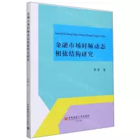 [N]金融市场时频动态相依结构研究-9787550451810