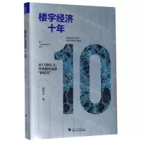 [N]楼宇经济十年(精)-9787308200592