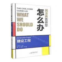 [N]民法典告诉您怎么办(建设工程)-9787516226292