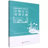 [N]国网安徽省电力有限公司后勤安全管理手册-9787565052439