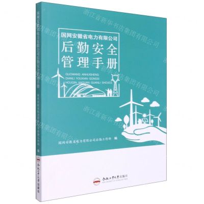 [N]国网安徽省电力有限公司后勤安全管理手册-9787565052439