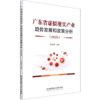 [N]广东省虚拟现实产业趋势发展和政策分析(2020)-9787576301915