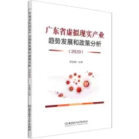 [N]广东省虚拟现实产业趋势发展和政策分析(2020)-9787576301915