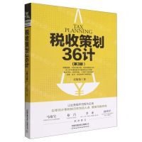[N]税收策划36计(第3版)-9787113294113