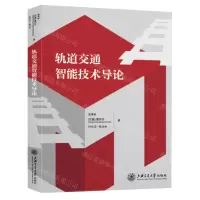 [N]轨道交通智能技术导论-9787313251701