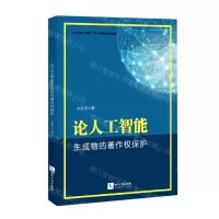 [N]论人工智能生成物的著作权保护-9787513075572