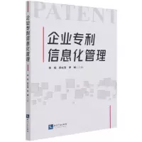 [N]企业专利信息化管理-9787513075688