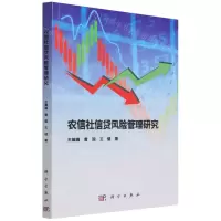 [N]农信社信贷风险管理研究-9787030557063