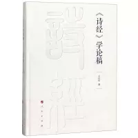[N]诗经学论稿(精)-9787010210872