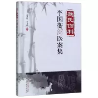 [N]魏氏伤科李国衡医案集-9787513245470