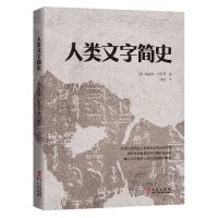 [N]人类文字简史-9787507554717