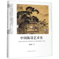 [N]中国陈设艺术史(精)-9787112241422