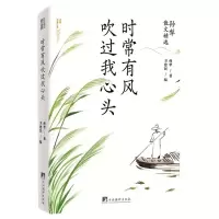 [N]时常有风吹过我心头(孙犁散文精选)-9787511741455
