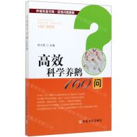 [N]高效科学养鹅160问/养殖致富攻略疑难问题精解-9787109256477
