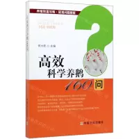 [N]高效科学养鹅160问/养殖致富攻略疑难问题精解-9787109256477