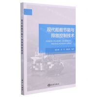 [N]现代船舶节能与排放控制技术-9787521006544