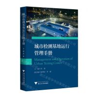 [N]城市检测基地运行管理手册-9787308223881