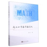 [N]我的小学数学教育观-9787576601329
