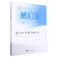 [N]我的小学数学教育观-9787576601329