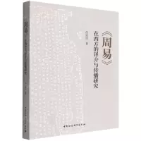 [N]周易在西方的译介与传播研究-9787520396745