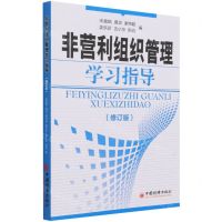 [N]非营利组织管理学习指导(修订版)-9787513660334