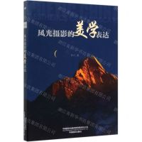 [N]风光摄影的美学表达-9787517909200