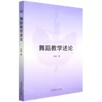 [N]舞蹈教学述论-9787503968990
