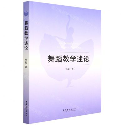 [N]舞蹈教学述论-9787503968990
