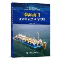 [N]渤海油田注水开发技术与管理-9787511465580