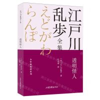 [N]透明怪人/少年侦探团系列/江户川乱步全集-9787547438282