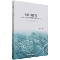 [N]小城镇更新--建成环境的可持续更新策略与案例-9787516032800